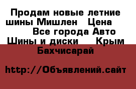 Продам новые летние шины Мишлен › Цена ­ 44 000 - Все города Авто » Шины и диски   . Крым,Бахчисарай